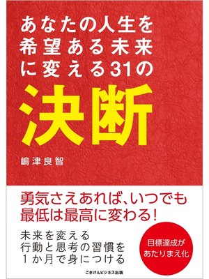 cover image of あなたの人生を希望ある未来に変える31の決断